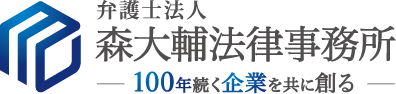 弁護士法人森大輔法律事務所 -100年続く企業を共に創る-
