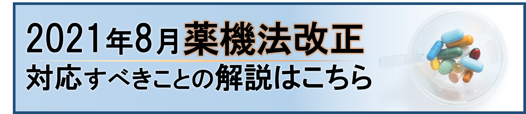 薬機法(旧薬事法)について弁護士が解説  森大輔法律事務所
